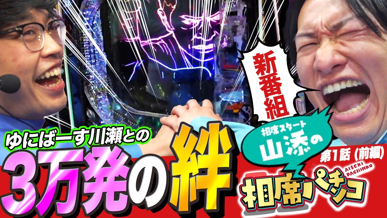 【相席スタート山添・新番組】初回から仕置まくってとんでもない展開に！ゆにばーす川瀬名人は最狂の相棒になれるのか！？相席パチンコ！第1話［スマパチ仕置人］