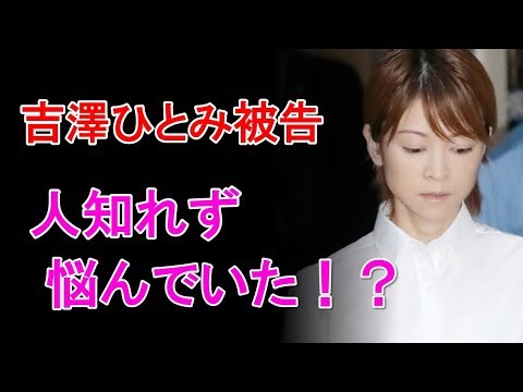 吉澤ひとみ被告、保釈後入院がやばい・・・