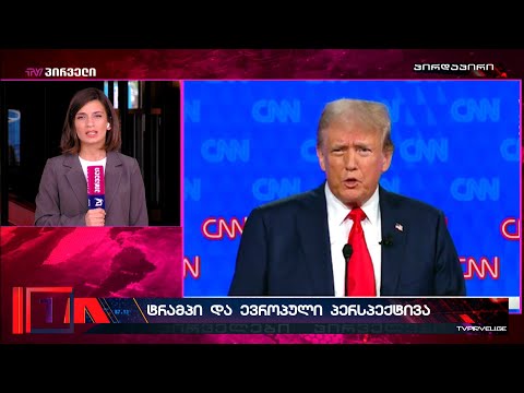 რა შედეგი ექნება საქართველოსთვის,  თუ ამერიკის არჩევნებში დონალდ ტრამპი გაიმარჯვებს