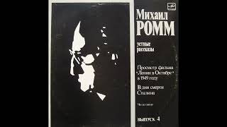 Михаил Ромм. Устные рассказы. Выпуск IV (1989)