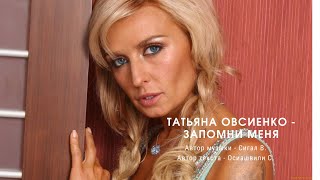 Татьяна Овсиенко - Запомни меня. Дебютный видеоклип.