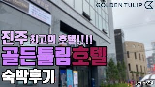 진주 여행갈때 숙박하기 좋은 호텔 '골든튤립호텔' 숙박리뷰