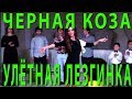 УЛЁТНАЯ ЛЕЗГИНКА под шуточную песню ЧЁРНАЯ КОЗА