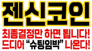 [젠신코인] 최종결정만 하면 됩니다! 드디어 “슈팅임박” 나온다! #젠신코인#젠신코인대응#젠신코인전망#젠신코인호재#젠신코인분석#젠신코인목표가