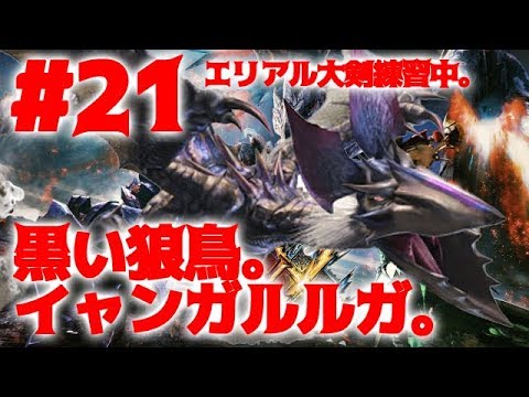 21 Mhxx実況 イャンガルルガおひさです モンハンダブルクロス Youtube 21 Mhxx実況 イャンガルルガおひさです モンハンダブルクロス Youtube