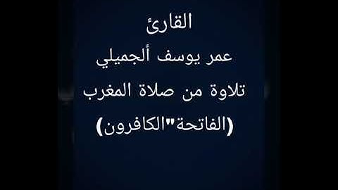 صلاة المغرب 10 جمادى الأخرة 1441القارئ :عمر يوسف ألجميلي