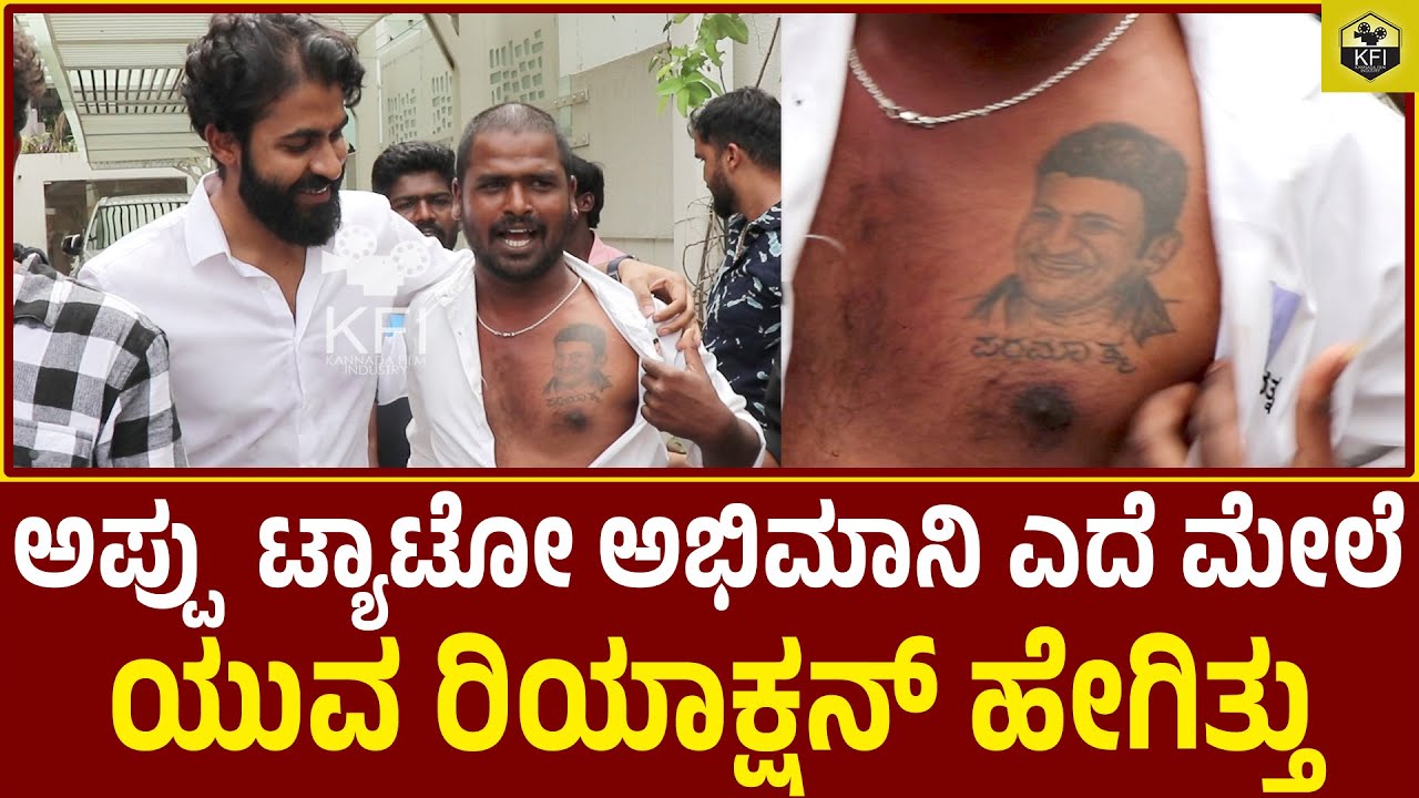 ಚಿಕ್ಕಪ್ಪನ ಅಚ್ಛೇ ನೋಡಿ ಯುವರಾಜಕುಮಾರ್ ರಿಯಾಕ್ಷನ್ ಹೇಗಿತ್ತು | Puneeth Rajkumar Tattoo | Yuvarajkumar Fans