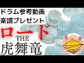 【ドラム】ロード/THE虎舞竜 ※概要欄をチェックください。