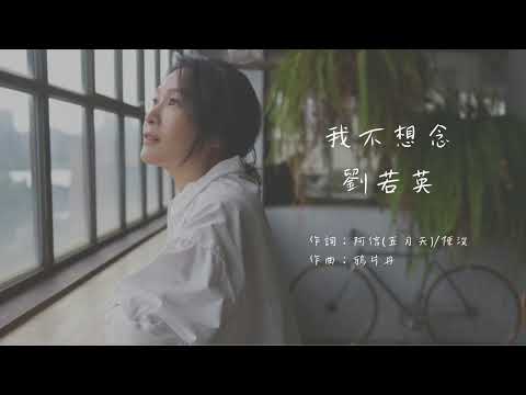 劉若英 - 我不想念（動態歌詞）