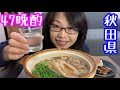【47晩酌】秋田県【きゅうたいむ】いぶりがっこ　きりたんぽ鍋
