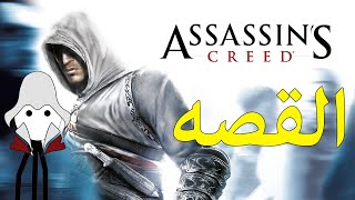 قصه الجزء الاول من assassin's creed