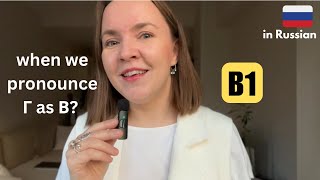 when to read 'Г' as 'В'?❓[subtitles] Pronunciation / reading rules #1. Russian with Anastasia