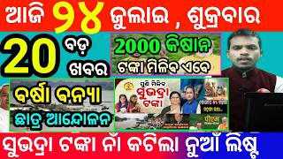today's morning news odisha/24 july 2026/subhadra yojana online registration/odisha news today screenshot 2