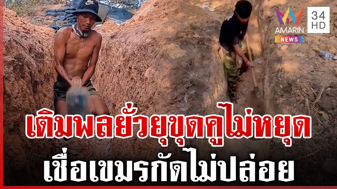 ขยาดฤทธิ์เขมร! เชื่อกัดไม่ปล่อยพบขุดคูเลตใหม่ช่องบก | ทุบโต๊ะข่าว | 09/03/69