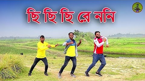 Chi Chi Chi Re Noni Chi | ছি ছি ছিরে নোনি ছি | Bangla new dance 2025 | Insta Viral Song | Trending