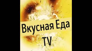 Вкусная Еда TV в прямом эфире!