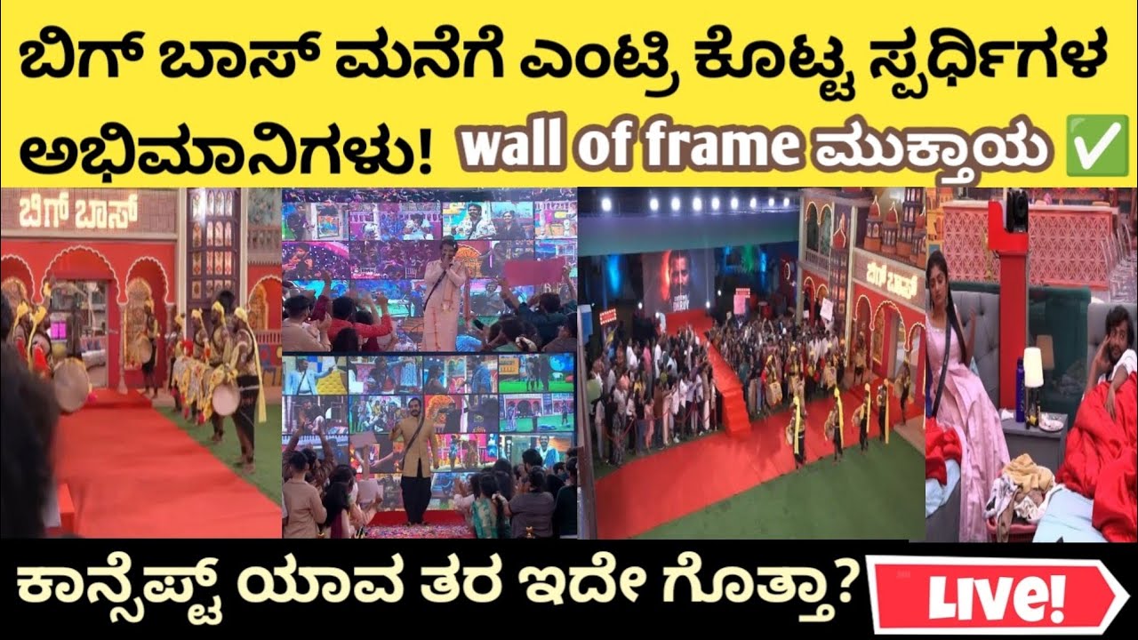 ಬಿಗ್ ಬಾಸ್ ಮನೆಗೆ ಎಂಟ್ರಿ ಕೊಟ್ಟ ಸ್ಪರ್ಧಿಗಳ ಅಭಿಮಾನಿಗಳು! wall of frame ಮುಕ್ತಾಯ ✅ ಕಾನ್ಸೆಪ್ಟ್? BBK12 LIVE 
