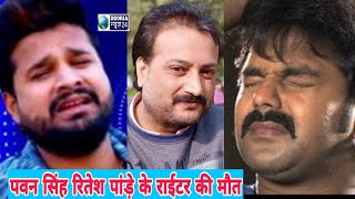 भोजपुरी के महान गीतकार विभाकर पांडे नही रहे पवन सिंह रितेश पांडे बहुत गायको को हिट किये