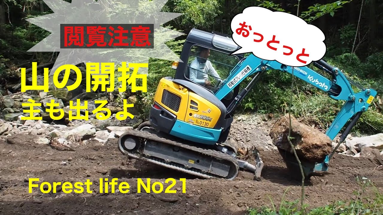 forest lifeNo２１　閲覧注意！！山の開拓編。小川の流れる我が山の開拓です。ユンボに入ってもらってガジガジ、あっという間に素敵なサイトができました。山の主も登場。苦手な方はご注意ください