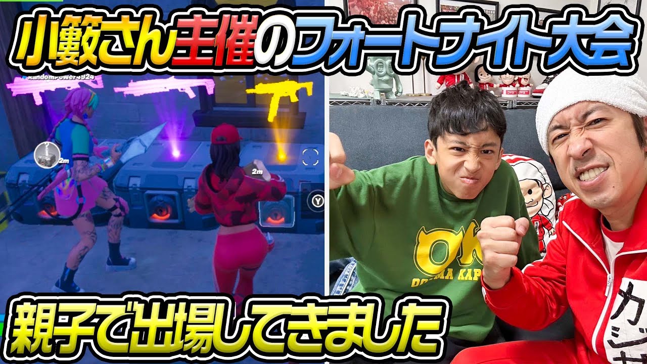 【大会出場】小籔さん主催のフォートナイト親子大会に出場してきました！