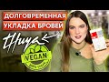 Лучшая долговременная укладка Vegan! / Обзор косметики от бренда «THUYA»