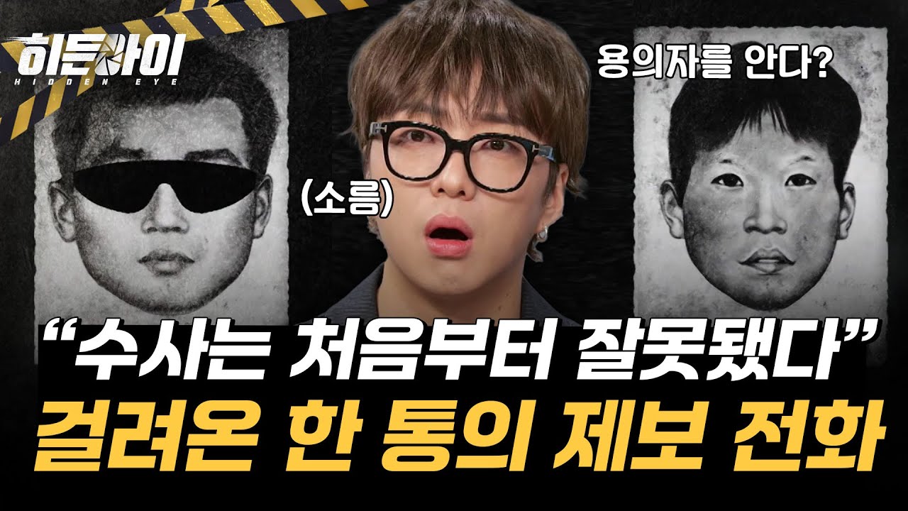 '수사는 처음부터 잘못됐다' 경찰서로 걸려 온 한 통의 제보 전화? l 노들길 살인사건⑤ l 