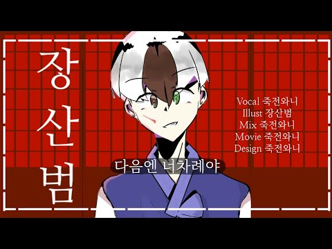 【죽전와니】장산범 - 50mang 쏘망(feat. SeeU) [COVER SONG]