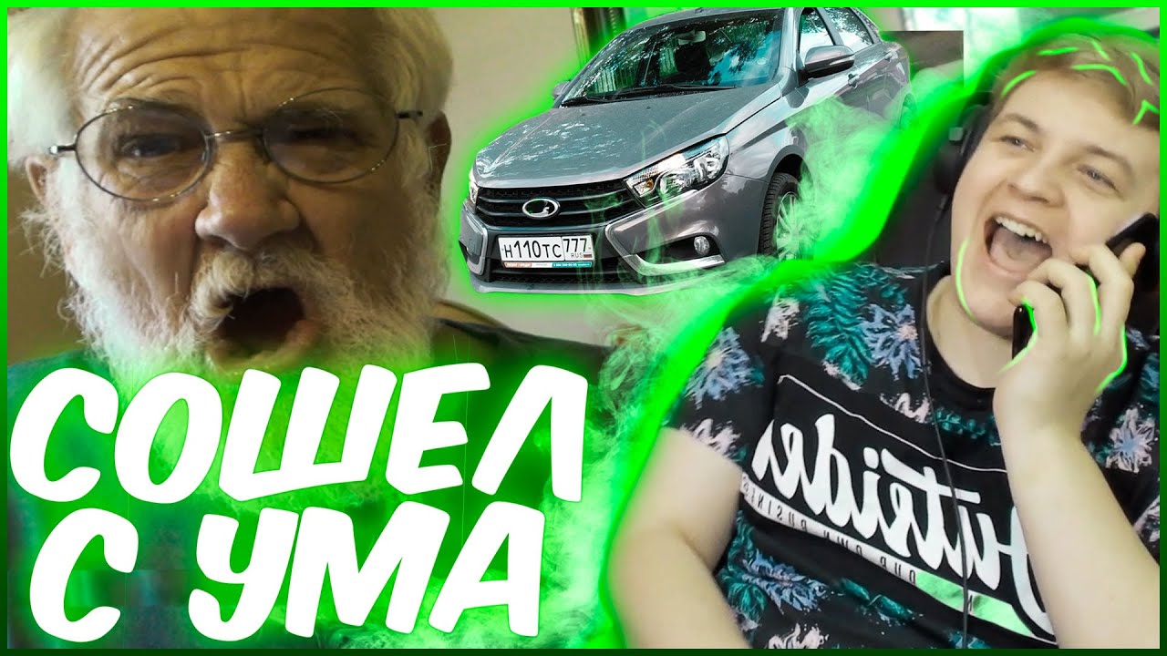 Дедушка сошел с ума. Дедушка сошел с ума