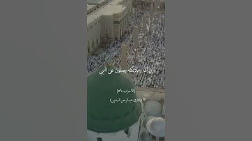إِنَّ اللَّهَ وَمَلَائِكَتَهُ يُصلُّونَ عَلَى النَّبِيِّ  - سورة الأحزاب -  عبدالرحمن السديس