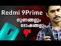 Redmi 9Prime ഗുണങ്ങളും ചില പ്രധാന പോരായ്മകളും/Redmi 9Prime full Review with pros and cons Malayalam