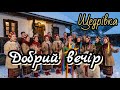 Добрий вечір 2025 Українська щедрівка