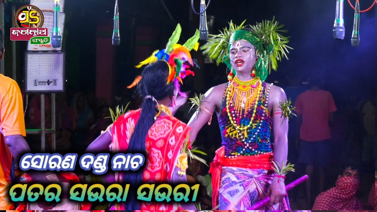 ପତର ସଉରା ସଉରୀ || Sorana Danda Nacha || Khordha ||