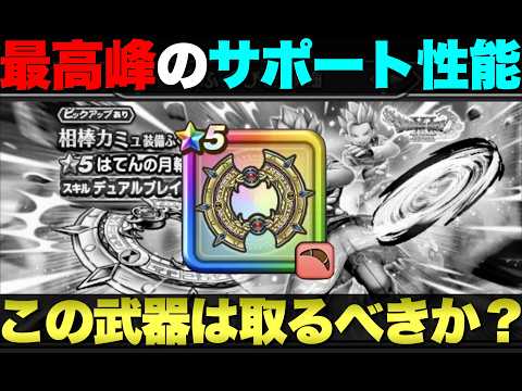 【ドラクエウォーク】はてんの月輪引くべきか悩む。