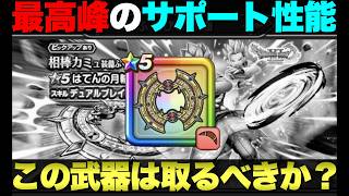 【ドラクエウォーク】はてんの月輪引くべきか悩む。