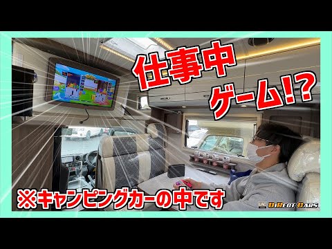 仕事中に最強キャンピングカートリップの大型テレビを使ってゲームやってみた。