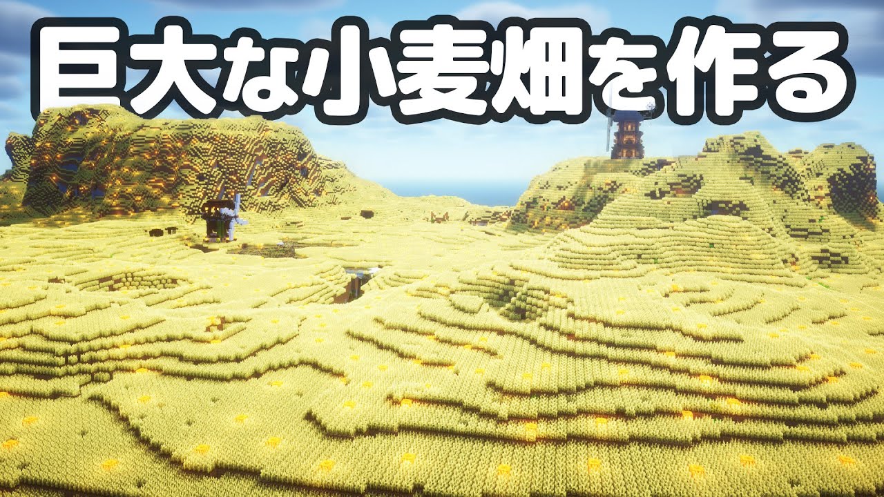 【マイクラ】総勢50人でネザライトのクワ50本を使って巨大な小麦畑を作ったら、平原を飲み込んでしまった。【つる鯖】