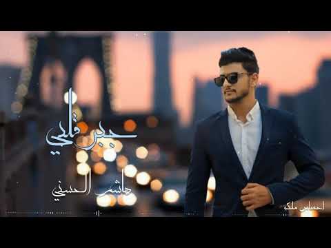 جبر قلبي هاشم الحسني