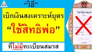 วิธีเบิกเงินสงเคราะห์บุตร กรณีใช้สิทธิฝ่ายชายที่ ใช้สิทธิสามี ไม่มีจดทะเบียนสมรส