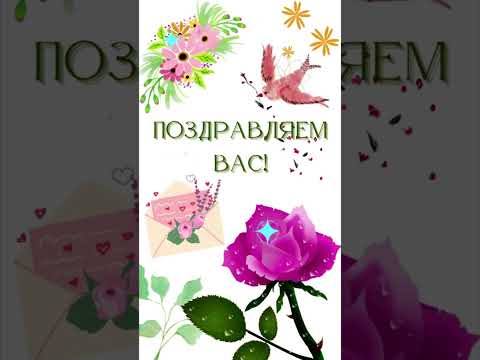 Поздравляем вас! Нежная роза и птицы с подарками