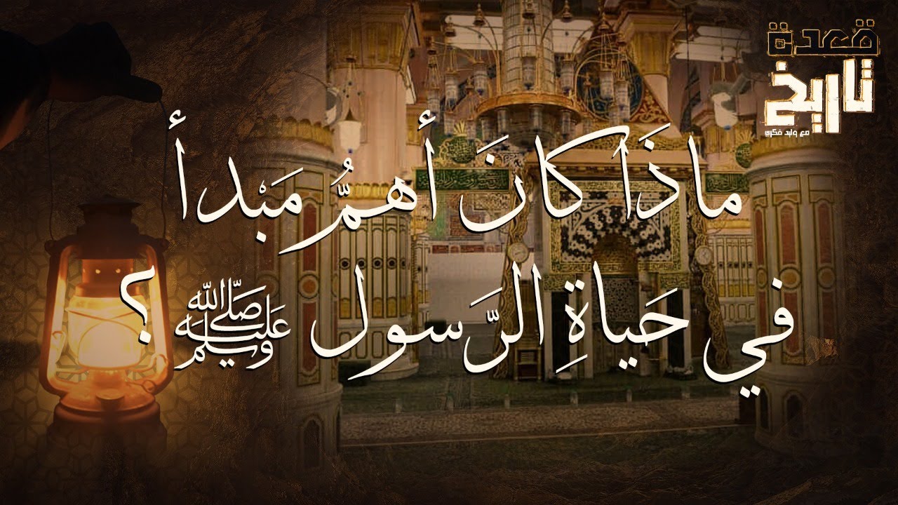 قعدة تاريخ - ماذَا كانَ أهمُّ مَبْدأ في حَياةِ الرَّسول ﷺ؟