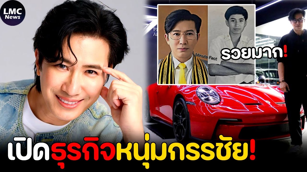 เปิดธุรกิจร้อยล้าน‼️| หนุ่ม กรรชัย ‘รวยกว่าที่คุณคิด’⁉️