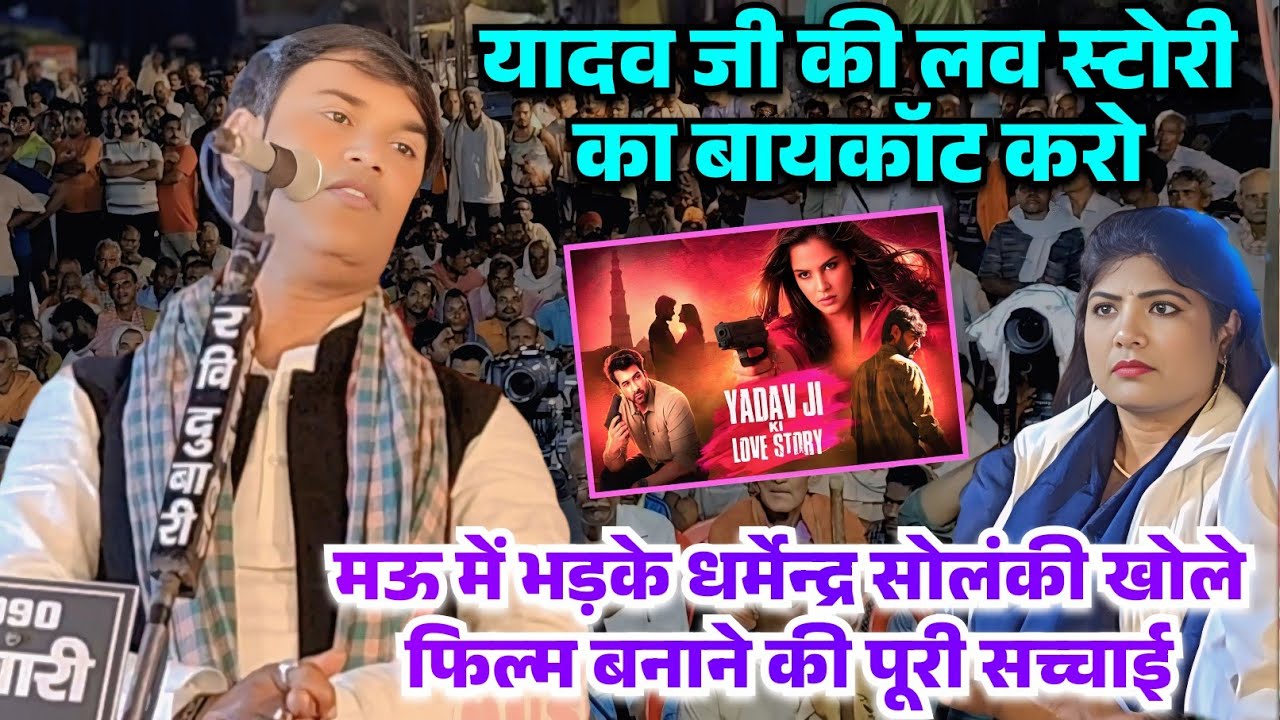 यादव जी की लव स्टोरी, फिल्म को लेकर मऊ में भड़के धर्मेन्द्र सोलंकी खोले फिल्म बनाने की पूरी सच्चाई
