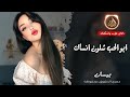 ابو الحب شلون انساك ـ الفنانة بيسان ـ اغاني طرب واستكنان 2026 مطلوبة أكثر شيء ابو الحب شلون انساك ـ الفنانة بيسان ـ اغاني طرب واستكنان 2026 مطلوبة أكثر شيء