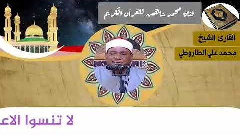 التلاوة الثانية وصلاة الفجر اليوم الخميس الموافق 17/12/2020 لفضيلة القارئ الشيخ محمد علي الطاروطي