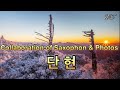 단현斷絃(김수희) 연주:운산, 포토: 효산임동명/ 무주덕유산 설경과 일몰.  한해동안 걱정되는 일이 있었다면 모두 끊어 버리고 희망찬 새해를 맞으시기 바랍니다