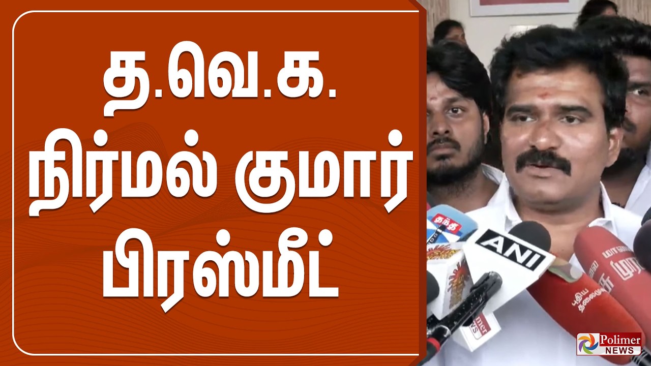 🔴LIVE : தவெக நிர்மல் குமார் பிரஸ்மீட் | TVK CTR Nirmalkumar| pressmeet