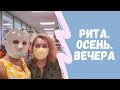 10 сентября 2020 г. Наслаждаемся осенью. Шопинг. Мечты сбываются .