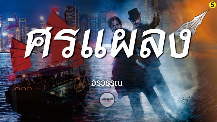 ตอนที่ 5 : นิยาย : ศรแผลง (อรวรรณ)