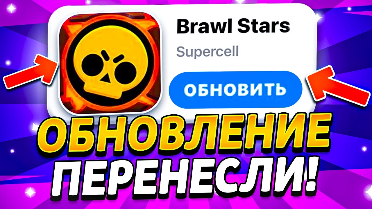ОБНОВЛЕНИЕ ПЕРЕНЕСЛИ 🤯 Когда Теперь Выйдет Обнова в Бравл Старс / Дата Обновы Brawl Stars