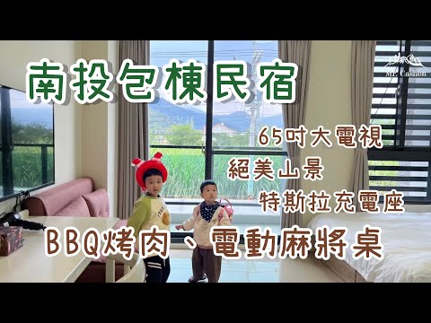 【有時間旅棧】南投包棟民宿，烤肉、電動麻將桌配上無敵山景